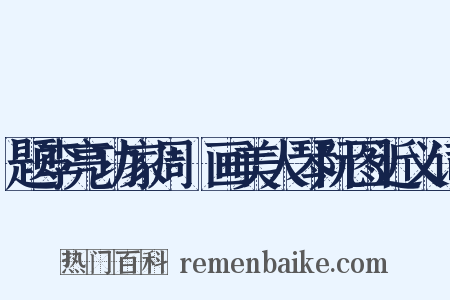 题李亮功家周昉画美人琴阮图近义词是什么意思的图片